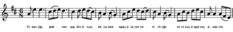 Epitaph of Seikilos lyrics and approximate modern musical score