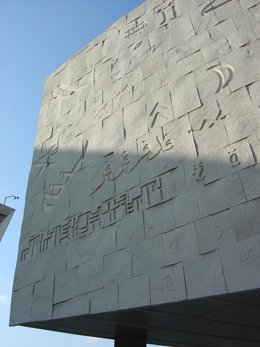 Script-carved wall of the Bibliotheca Alexandrina