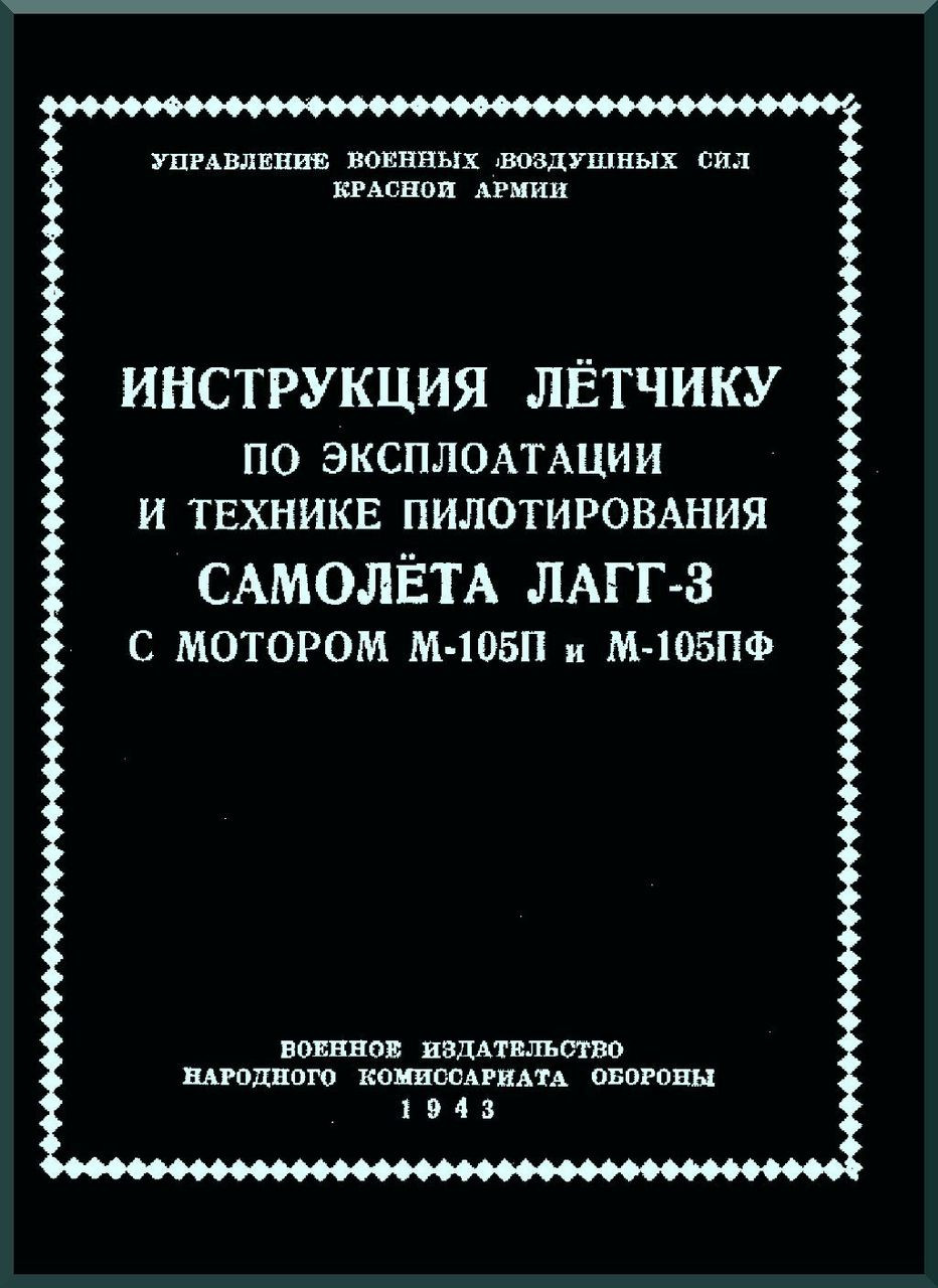 Lavochkin LaGG-3 - Lavochkin LAGG-3 Aircraft Technical Manual ( Russian Language ) - 1943
