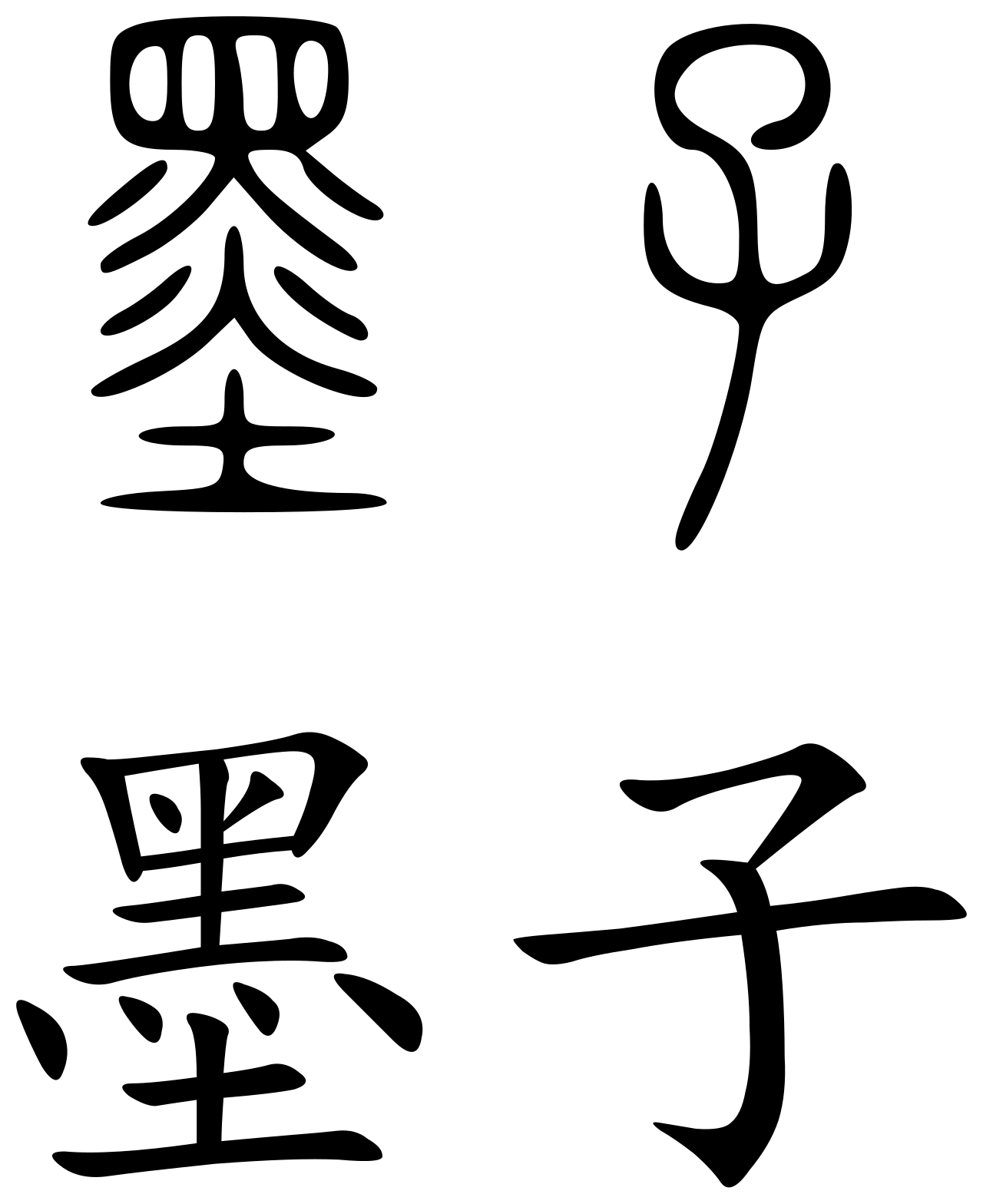 Mozi in seal and regular script