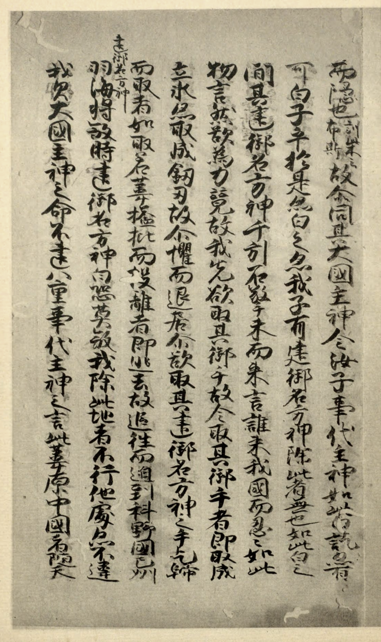 Shinpukuji-bon Kojiki (真福寺本古事記)